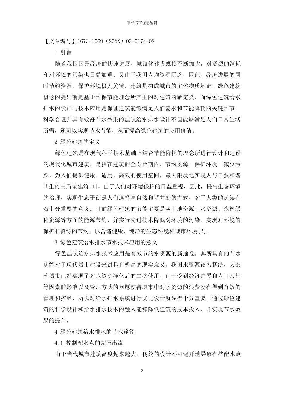 刍议绿色建筑给水排水的节水途径及技术应用_第2页