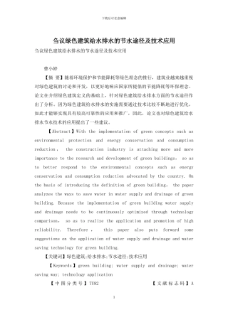 刍议绿色建筑给水排水的节水途径及技术应用