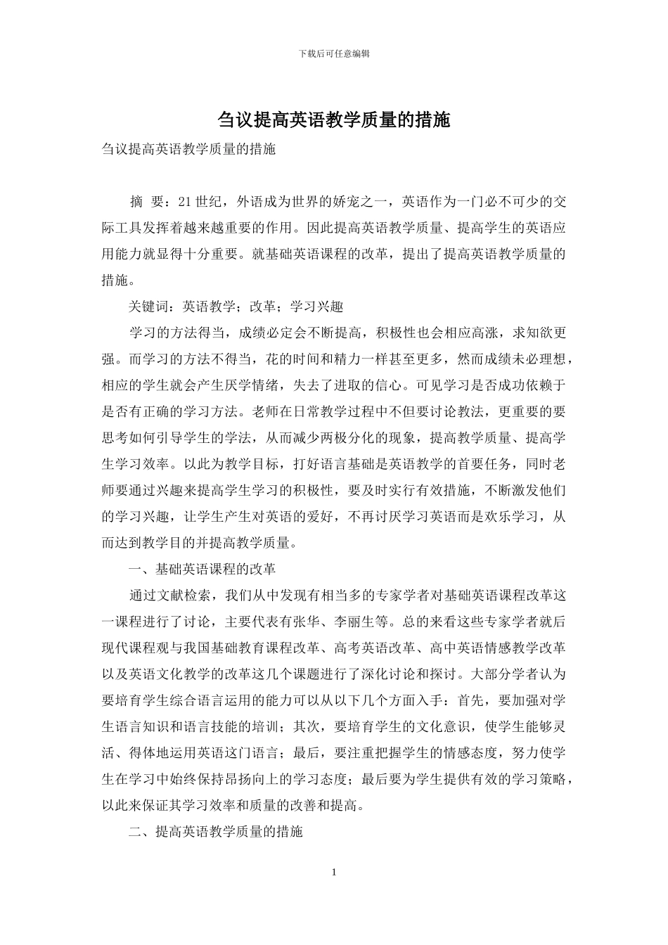 刍议提高英语教学质量的措施_第1页