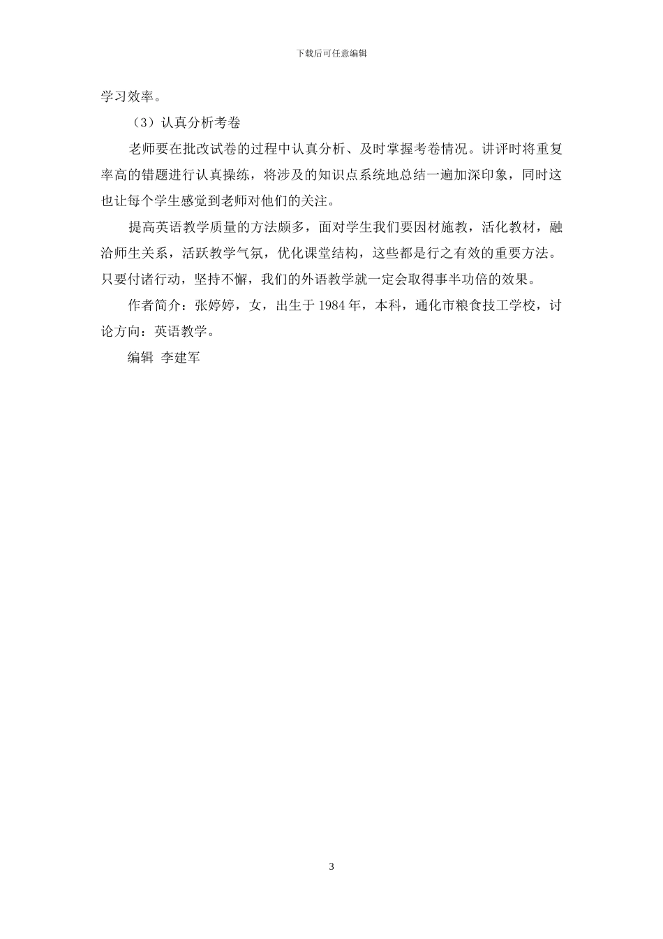 刍议提高英语教学质量的措施_第3页