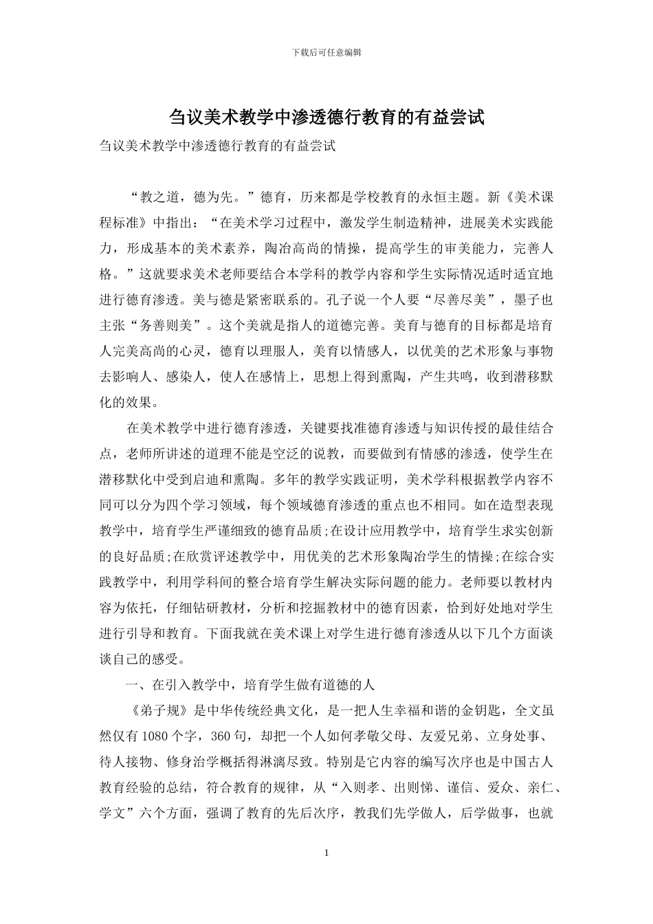 刍议美术教学中渗透德行教育的有益尝试_第1页