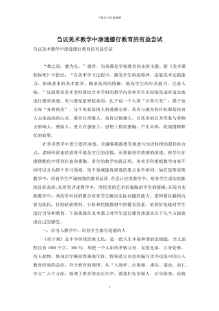 刍议美术教学中渗透德行教育的有益尝试