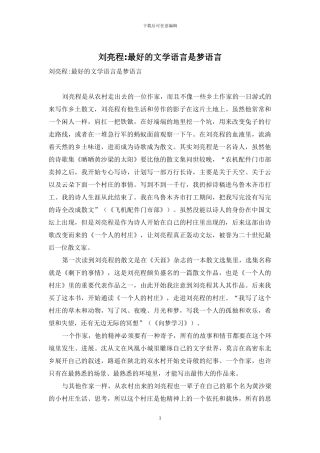 刘亮程-最好的文学语言是梦语言