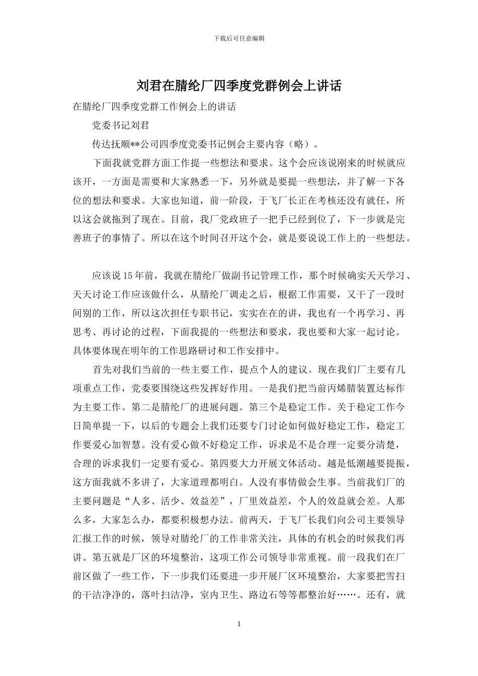 刘君在腈纶厂四季度党群例会上讲话_第1页
