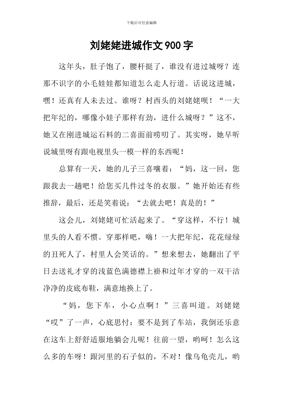 刘姥姥进城作文900字_第1页