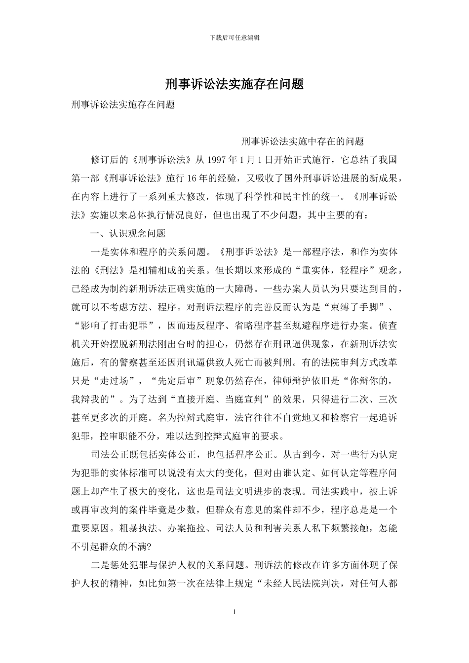 刑事诉讼法实施存在问题_第1页