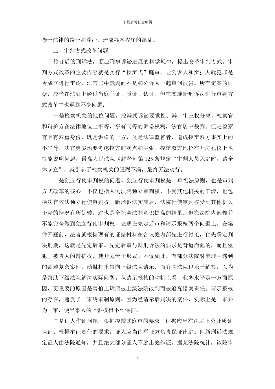 刑事诉讼法实施存在问题_第3页
