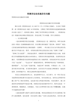 刑事诉讼法实施存在问题