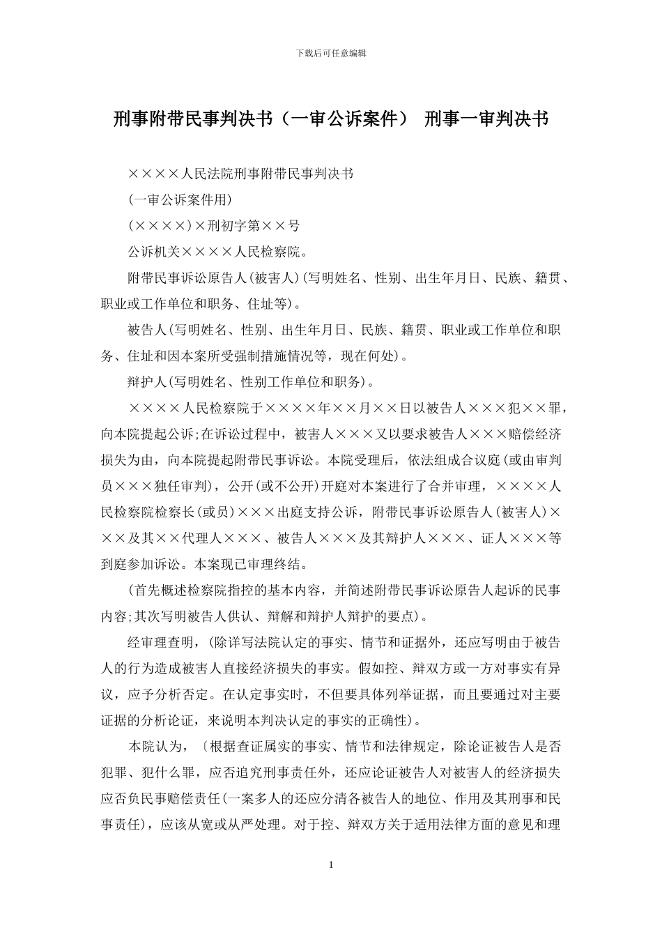 刑事附带民事判决书-刑事一审判决书_第1页