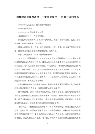 刑事附带民事判决书-刑事一审判决书