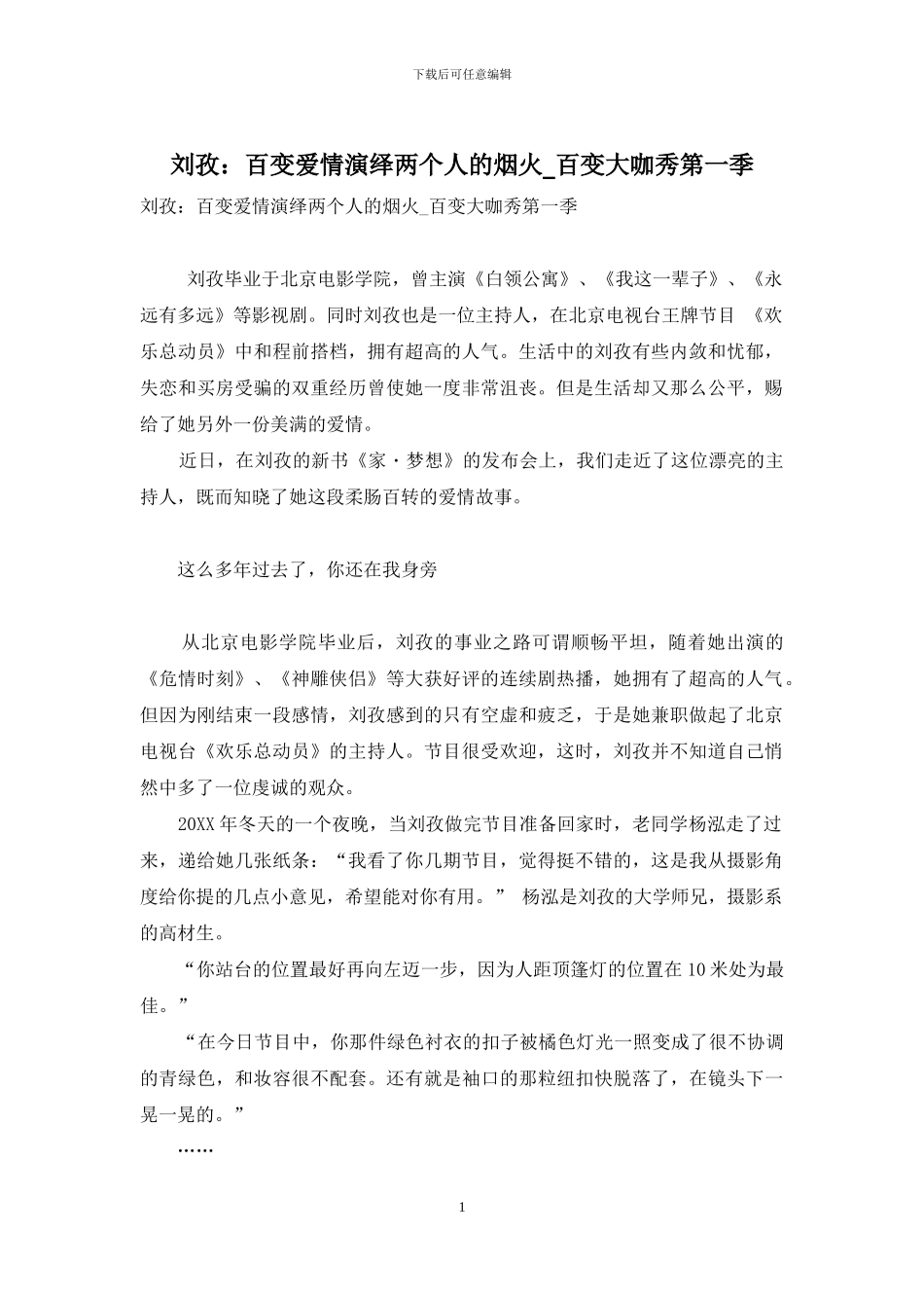 刘孜：百变爱情演绎两个人的烟火-百变大咖秀第一季_第1页