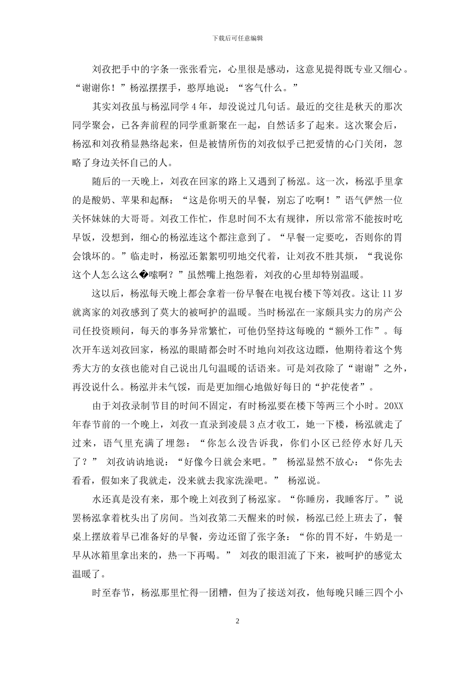 刘孜：百变爱情演绎两个人的烟火-百变大咖秀第一季_第2页