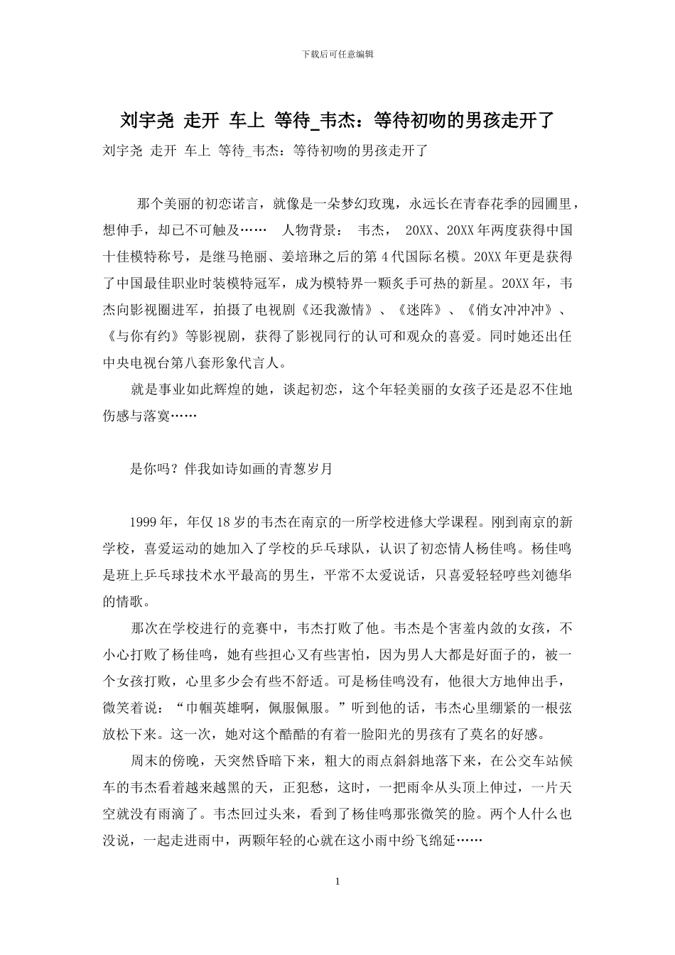 刘宇尧-走开-车上-等待-韦杰：等待初吻的男孩走开了_第1页