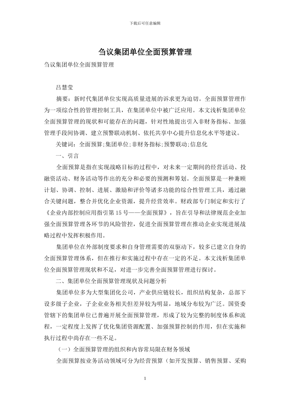 刍议集团单位全面预算管理_第1页