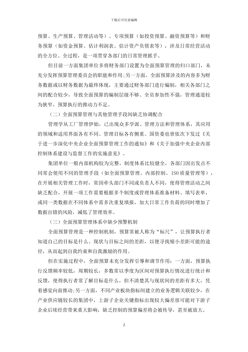刍议集团单位全面预算管理_第2页