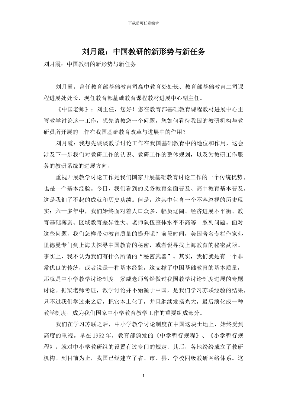 刘月霞：中国教研的新形势与新任务_第1页