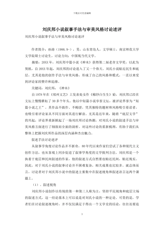 刘庆邦小说叙事手法与审美风格研究述评