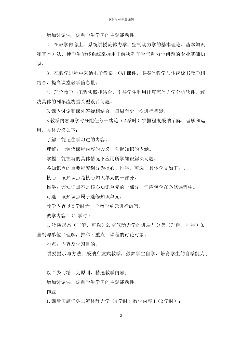 列车空气动力学概论教学大纲_第2页