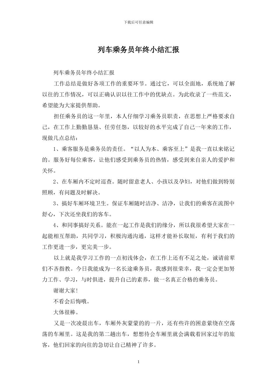 列车乘务员年终小结汇报_第1页