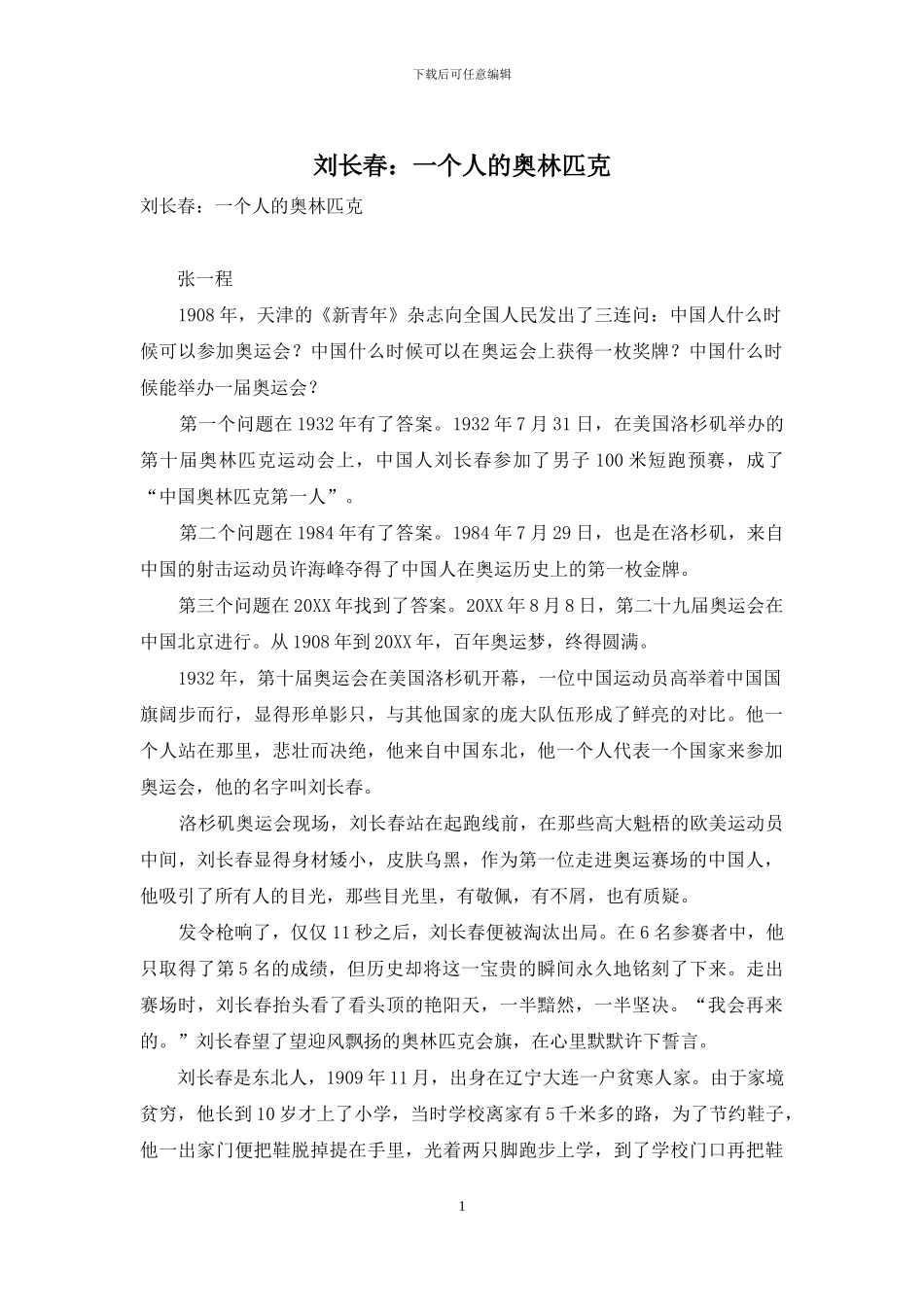 刘长春：一个人的奥林匹克_第1页