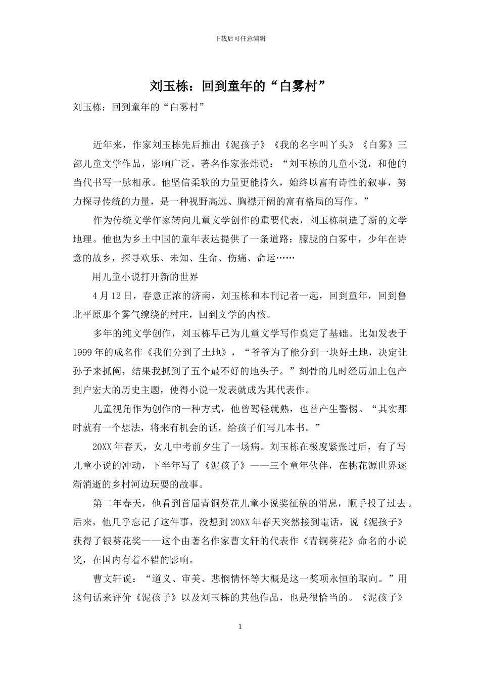 刘玉栋：回到童年的“白雾村”_第1页