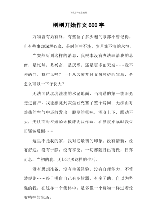 刚刚开始作文800字-2