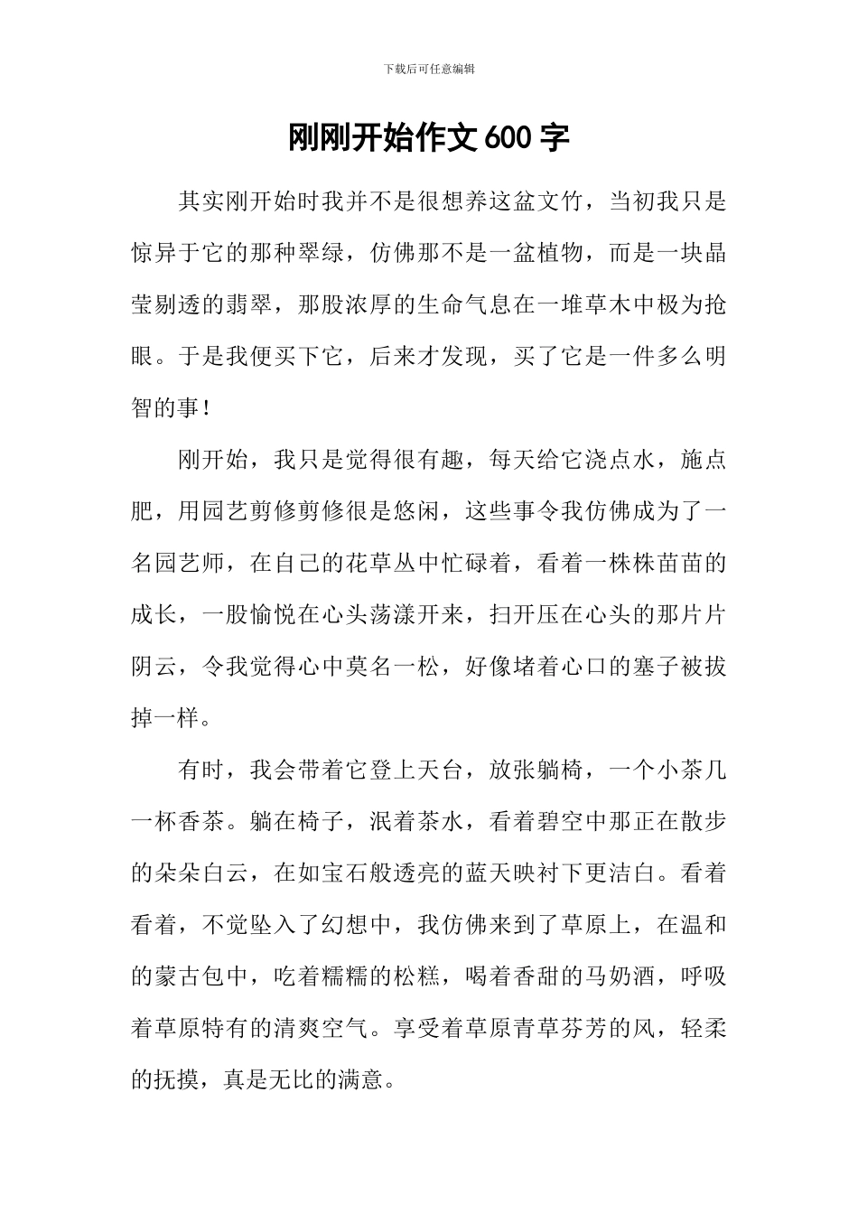 刚刚开始作文600字-4_第1页