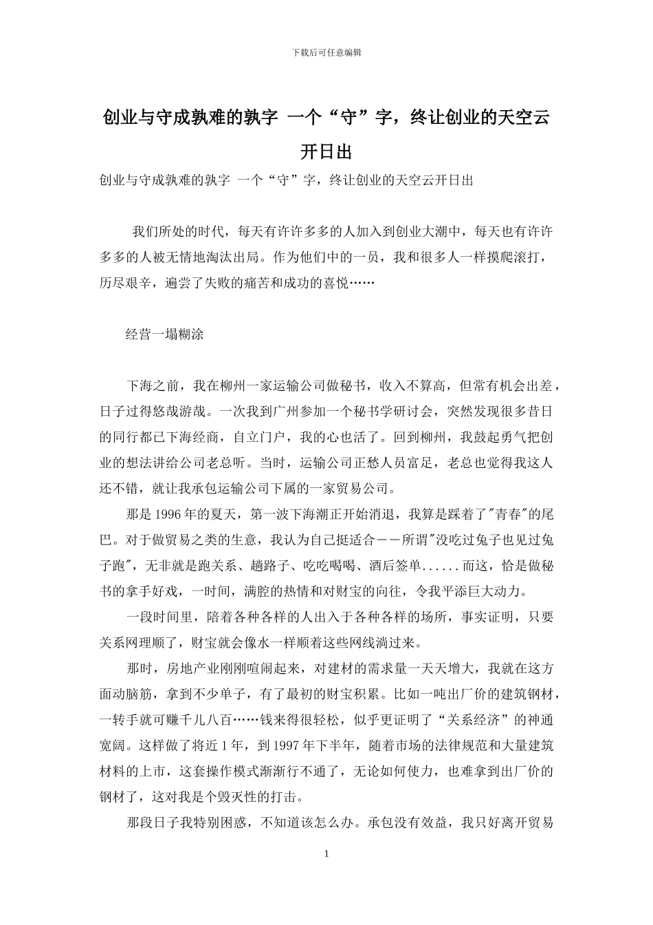 创业与守成孰难的孰字-一个“守”字-终让创业的天空云开日出_第1页