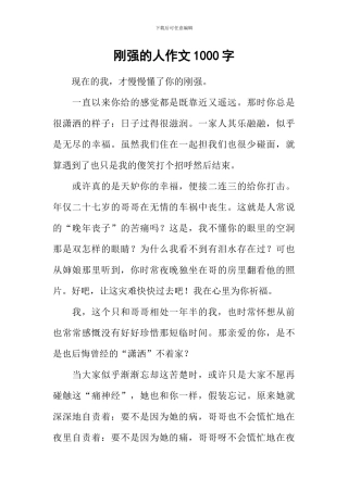 刚强的人作文1000字