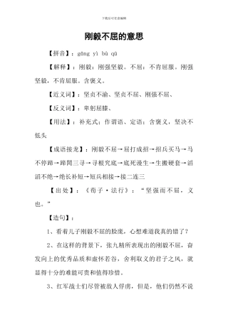 刚毅不屈的意思
