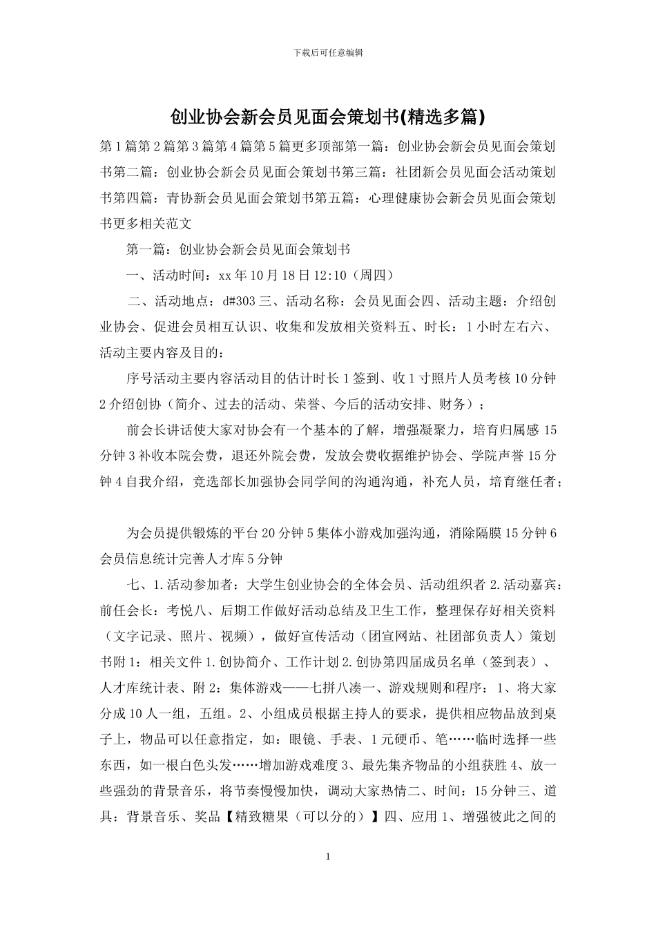 创业协会新会员见面会策划书_第1页