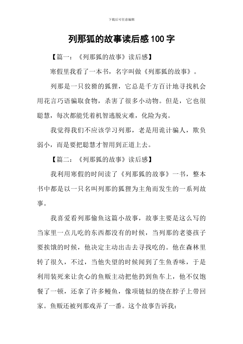 列那狐的故事读后感100字_第1页