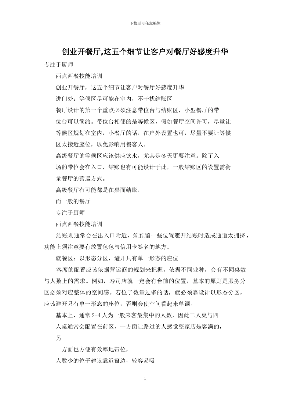 创业开餐厅-这五个细节让客户对餐厅好感度升华_第1页