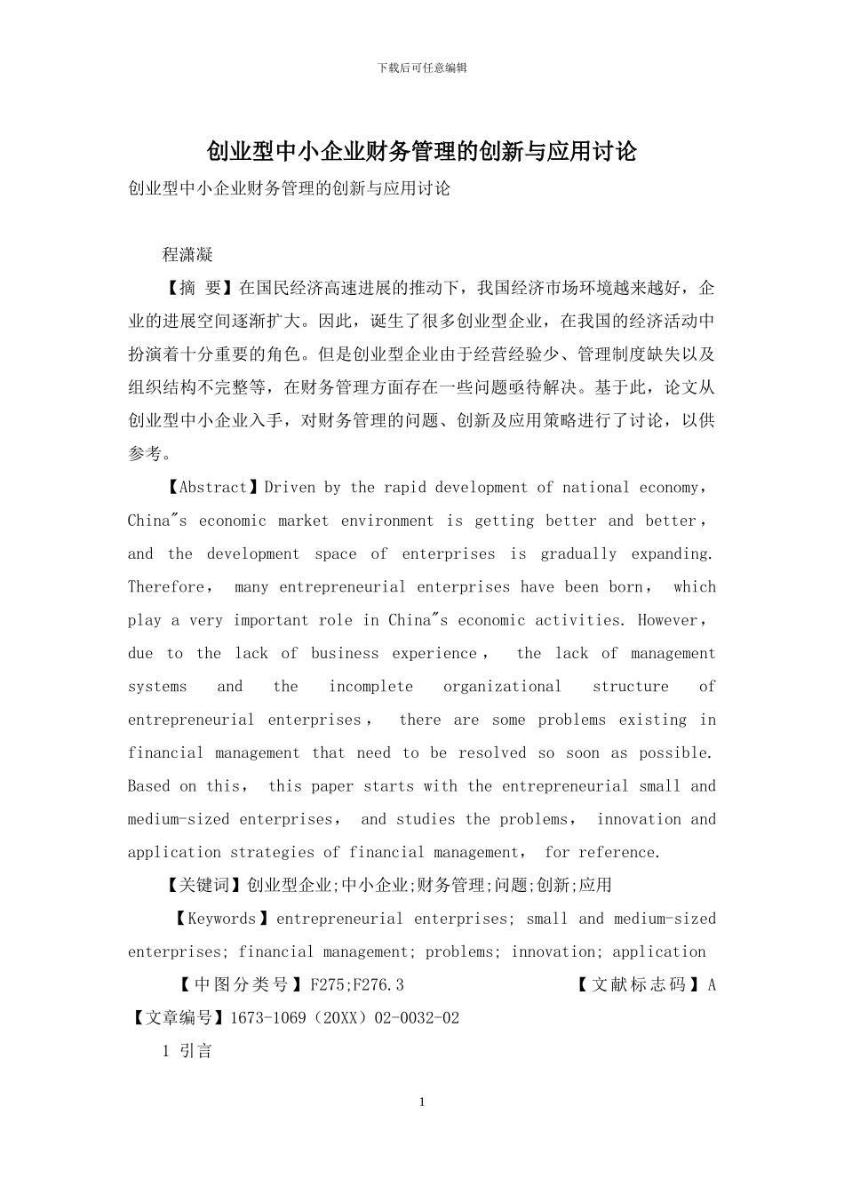 创业型中小企业财务管理的创新与应用研究_第1页