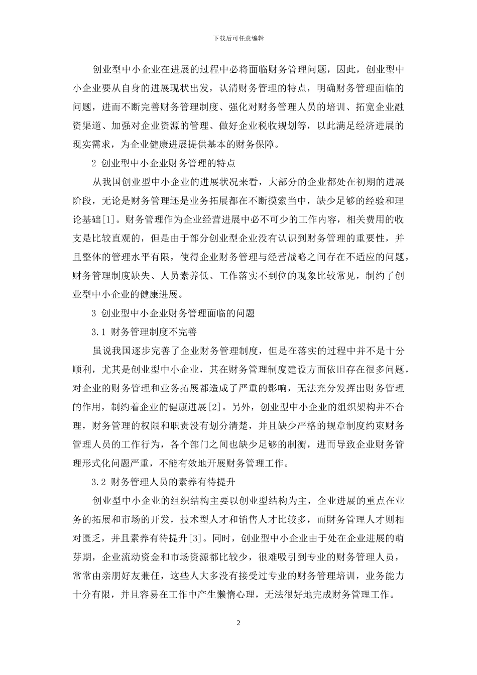 创业型中小企业财务管理的创新与应用研究_第2页