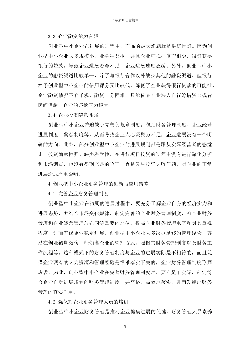 创业型中小企业财务管理的创新与应用研究_第3页