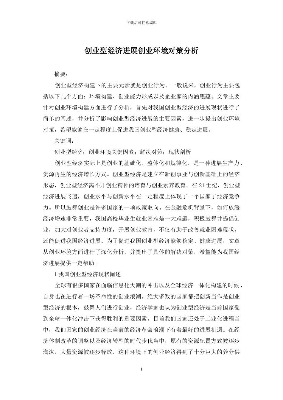 创业型经济发展创业环境对策分析_第1页