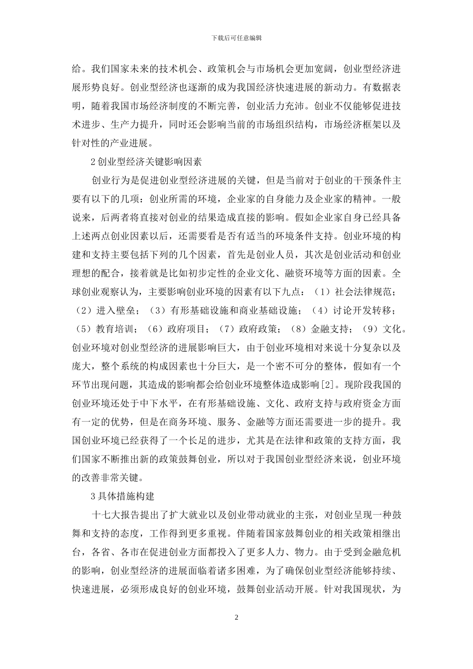 创业型经济发展创业环境对策分析_第2页