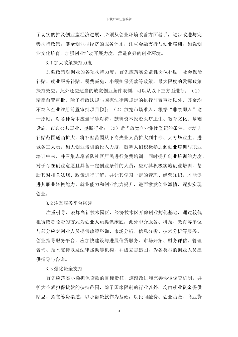 创业型经济发展创业环境对策分析_第3页