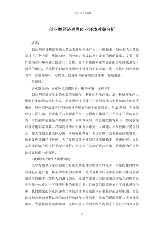 创业型经济发展创业环境对策分析