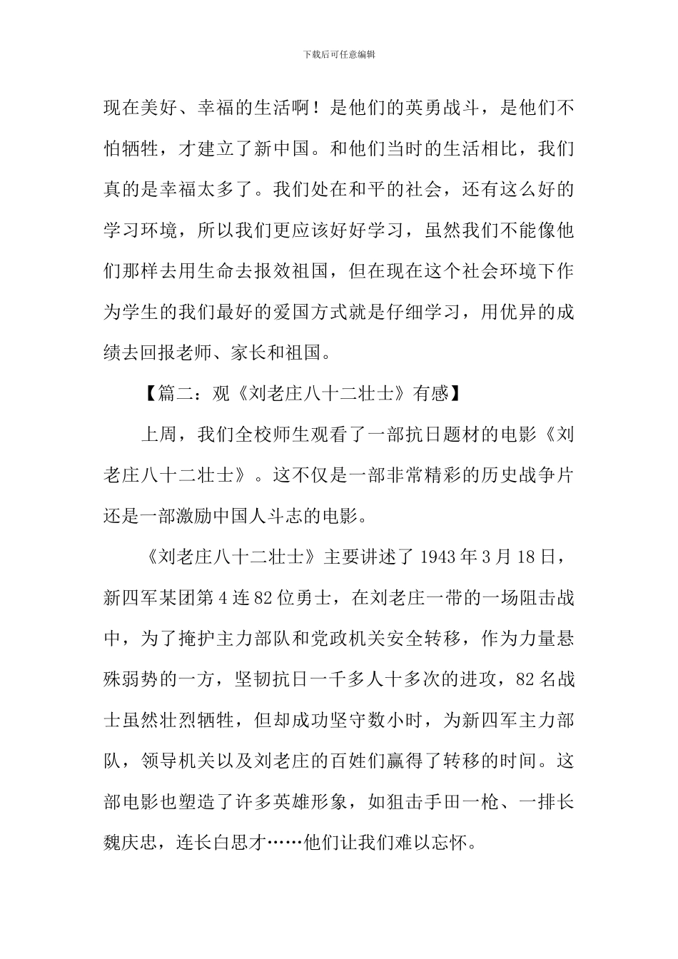 刘老庄八十二壮士作文观后感_第2页