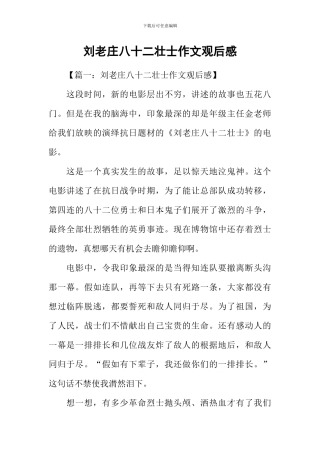刘老庄八十二壮士作文观后感