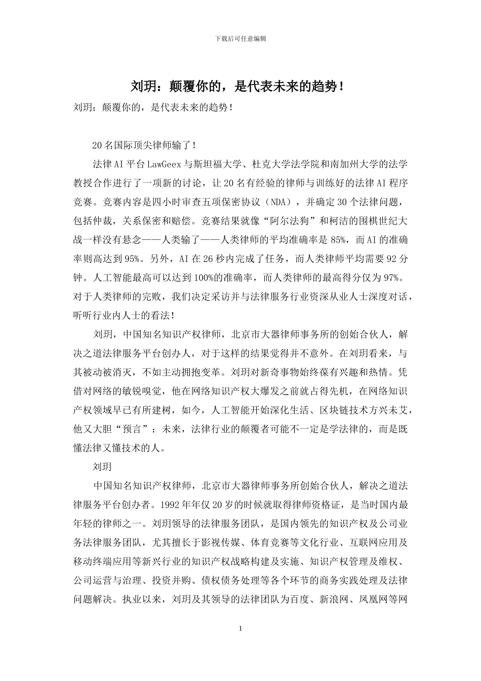 刘玥：颠覆你的-是代表未来的趋势!_第1页