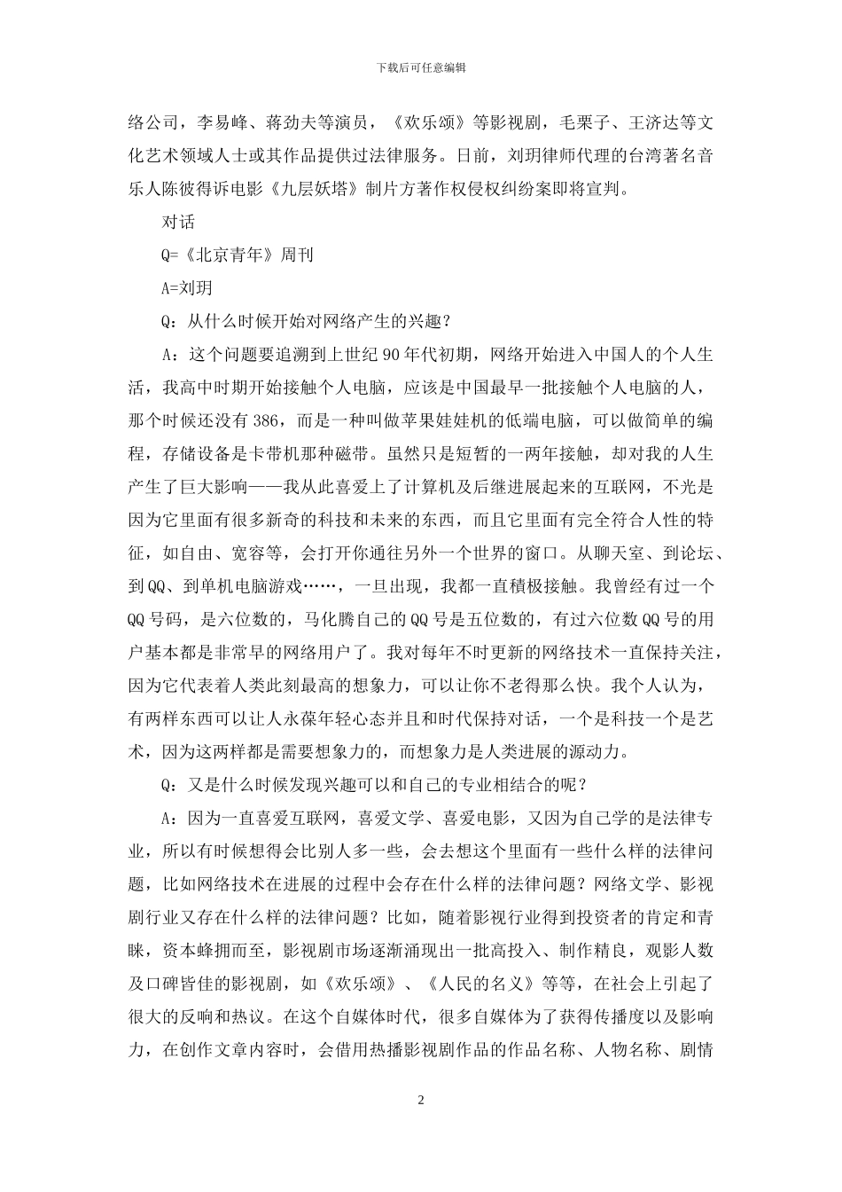 刘玥：颠覆你的-是代表未来的趋势!_第2页