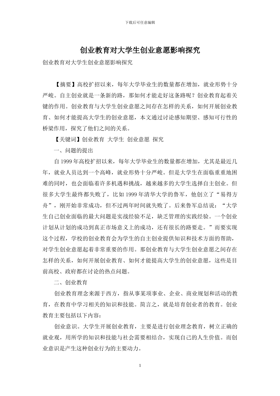 创业教育对大学生创业意愿影响探究_第1页