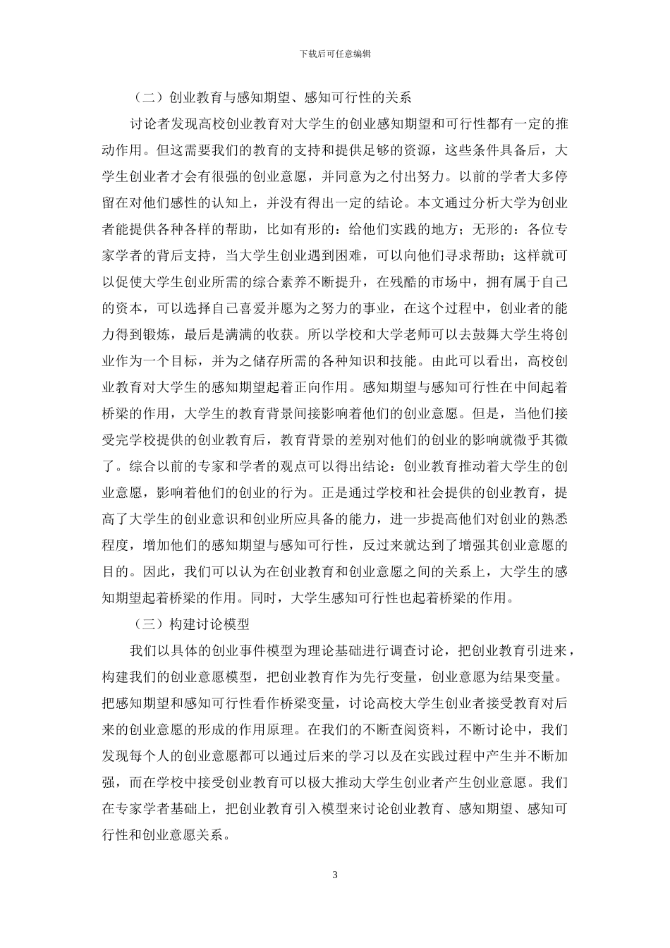 创业教育对大学生创业意愿影响探究_第3页