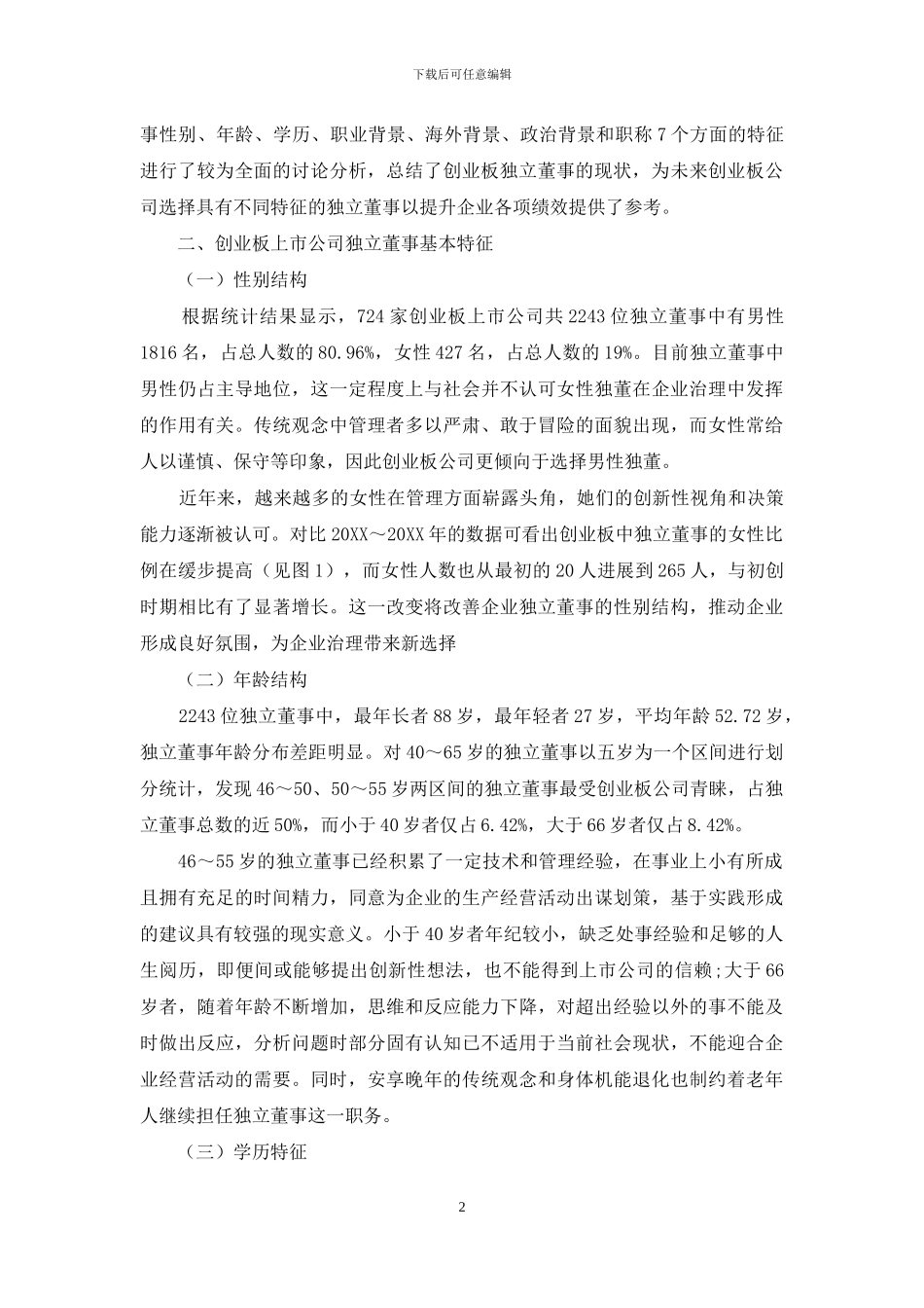 创业板上市公司独立董事特征分析_第2页