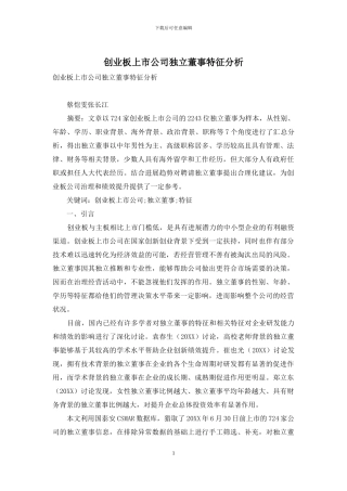 创业板上市公司独立董事特征分析
