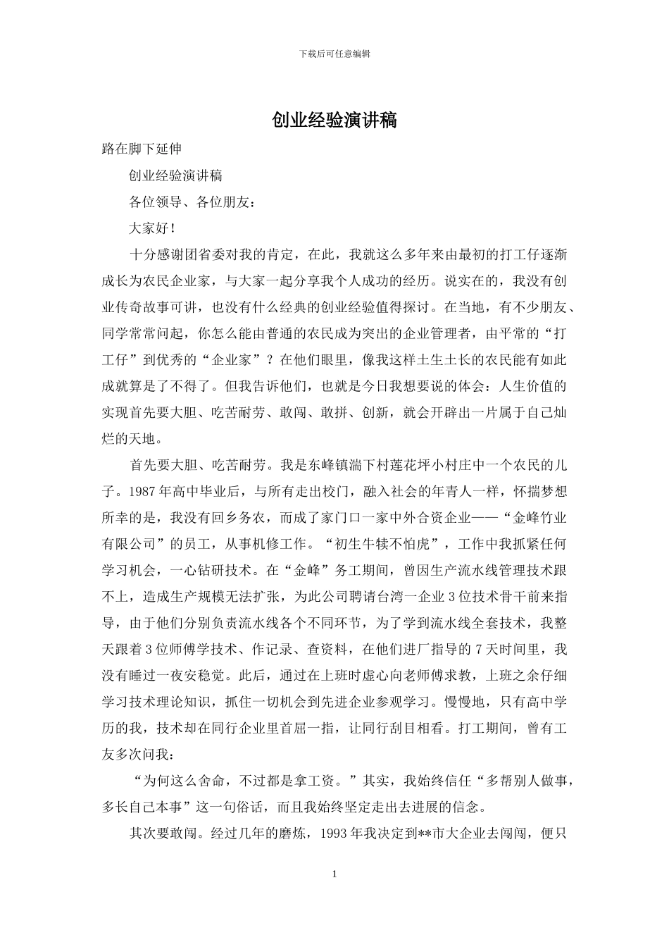 创业经验演讲稿_第1页