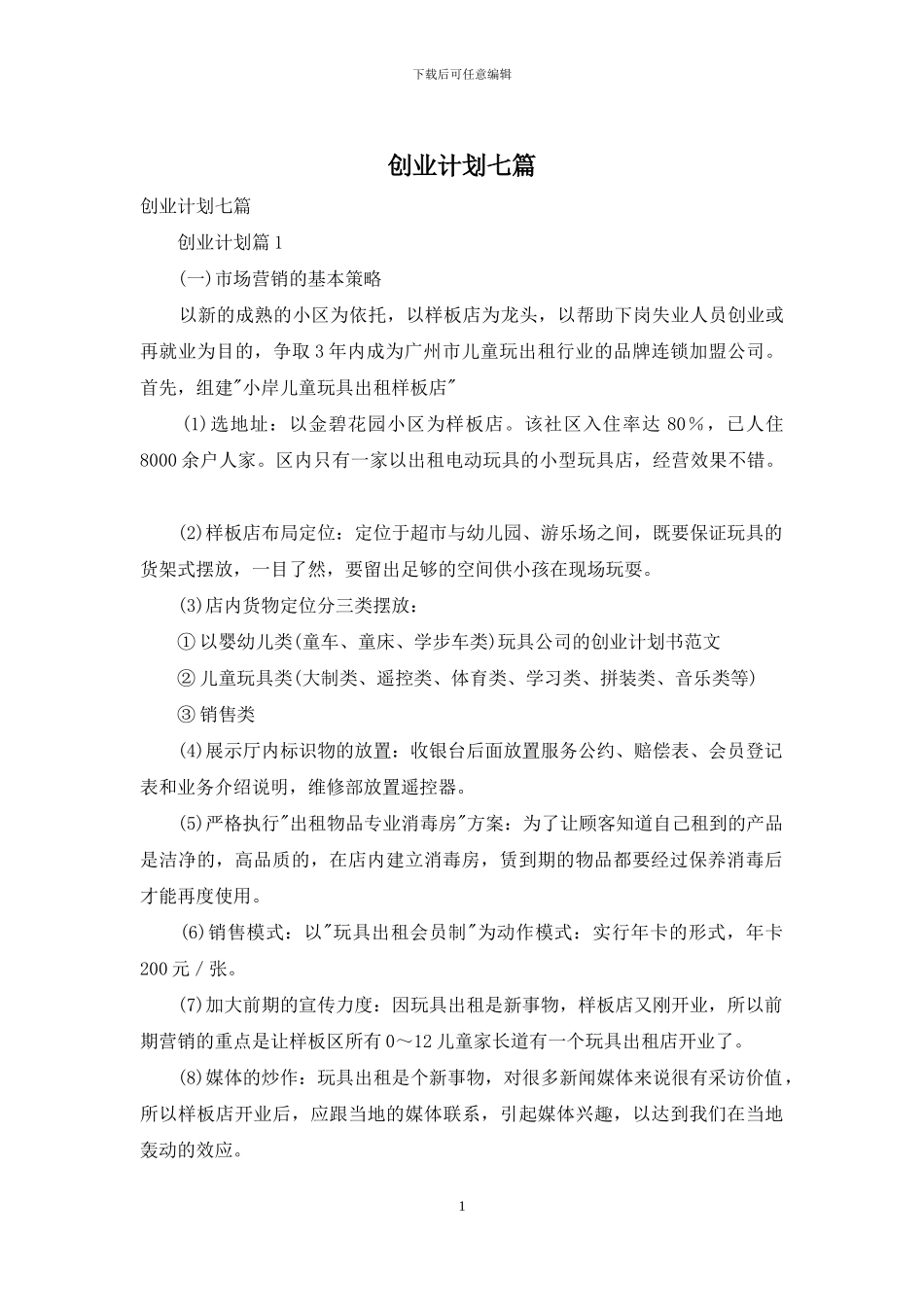 创业计划七篇-1_第1页